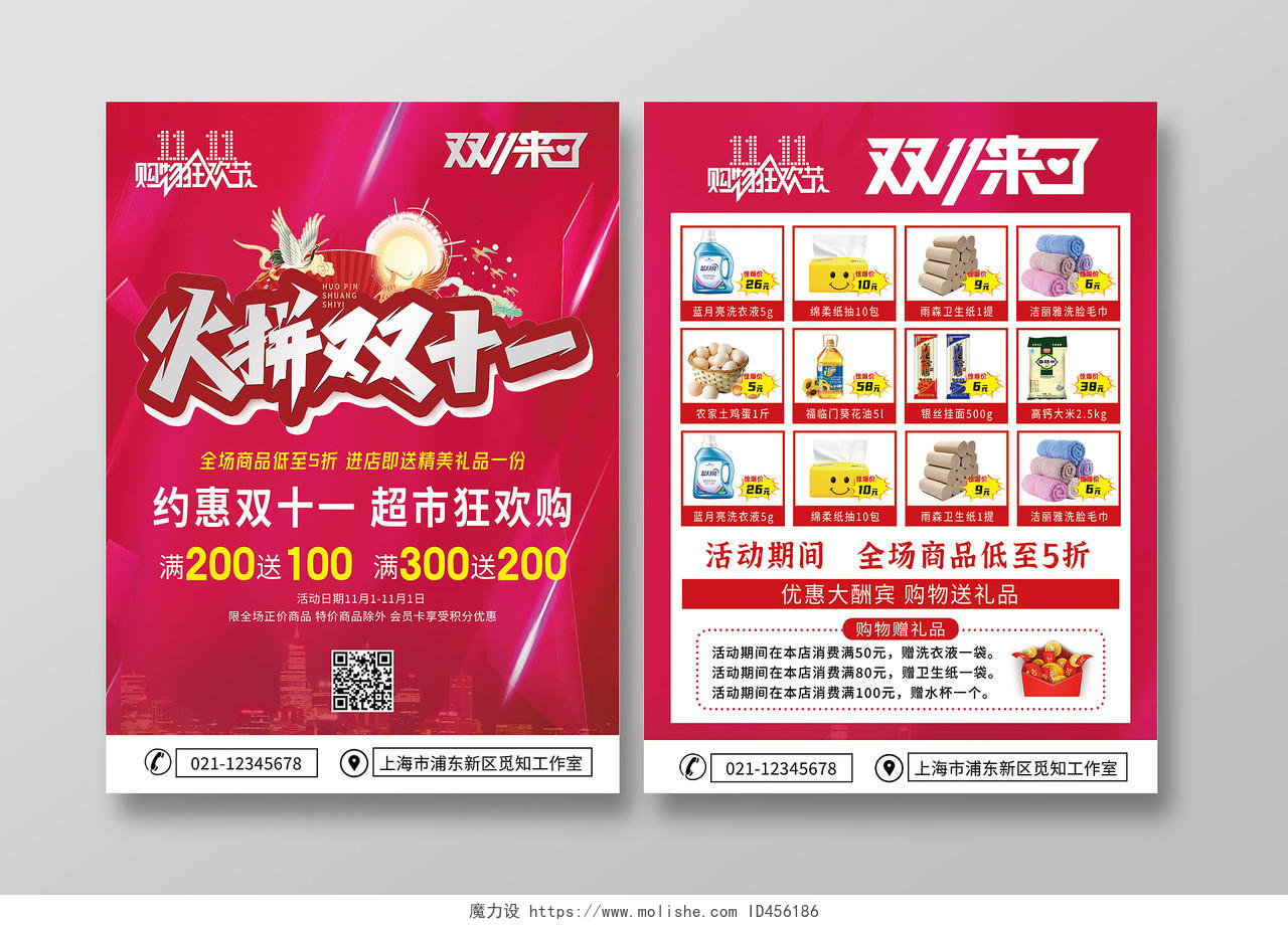 红色喜庆背景火拼双十一促销特价商品惊爆价超市双十一宣传单